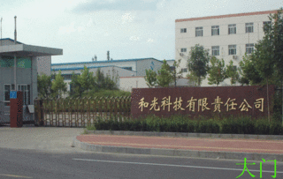 和光科技有限責(zé)任公司